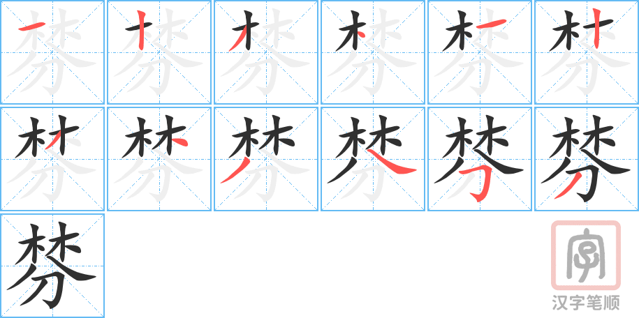 《棼》的笔顺分步演示（一笔一画写字）