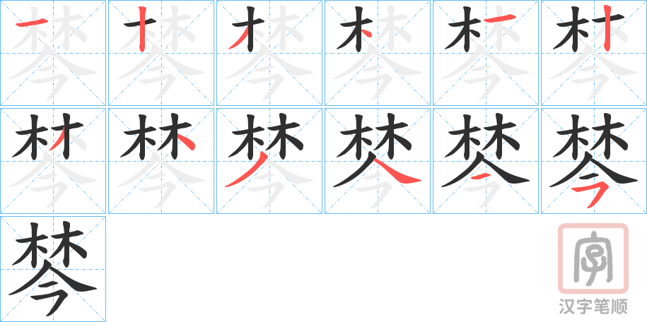 《棽》的笔顺分步演示（一笔一画写字）