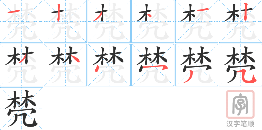 《棾》的笔顺分步演示（一笔一画写字）