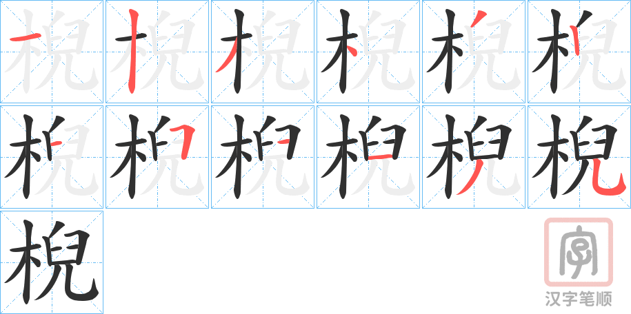 《棿》的笔顺分步演示（一笔一画写字）