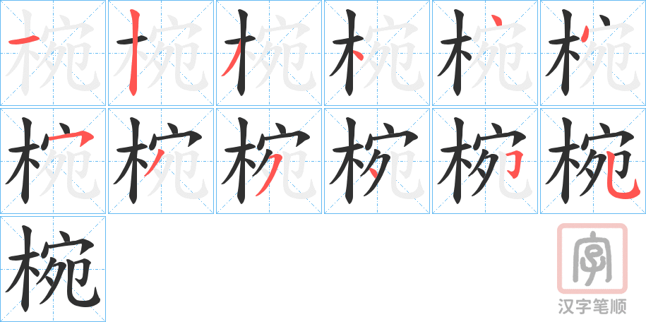 《椀》的笔顺分步演示（一笔一画写字）