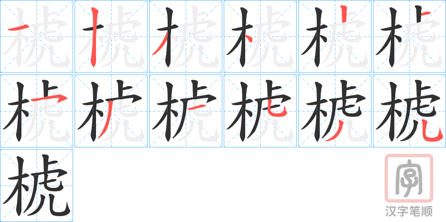 《椃》的笔顺分步演示（一笔一画写字）