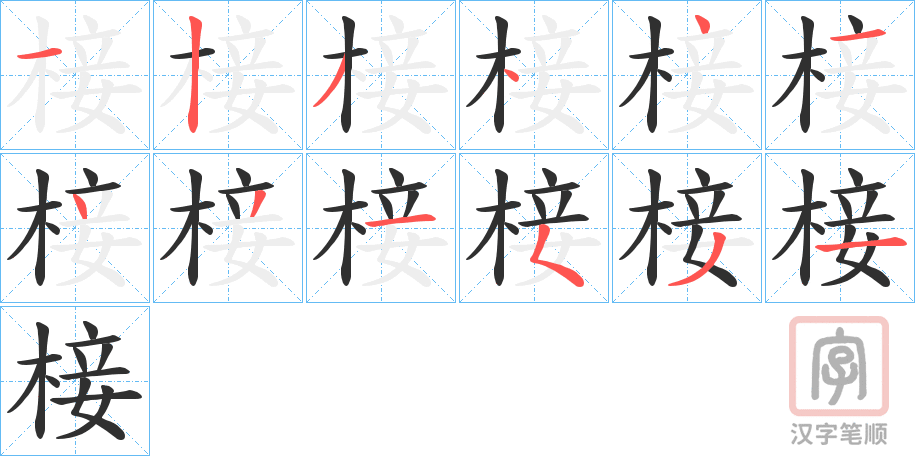 《椄》的笔顺分步演示（一笔一画写字）