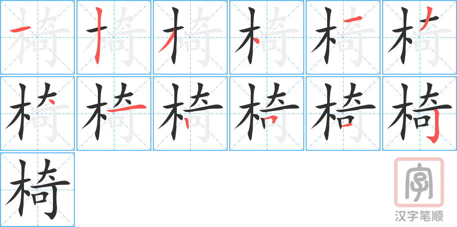 《椅》的笔顺分步演示（一笔一画写字）