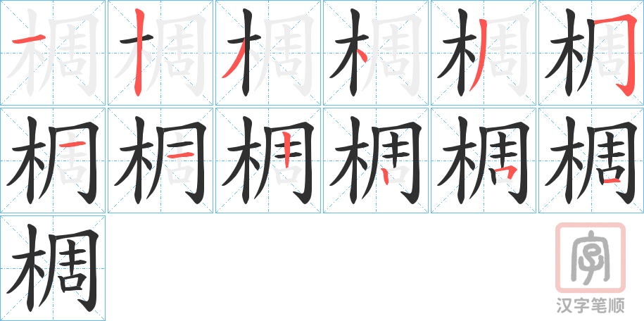 《椆》的笔顺分步演示（一笔一画写字）