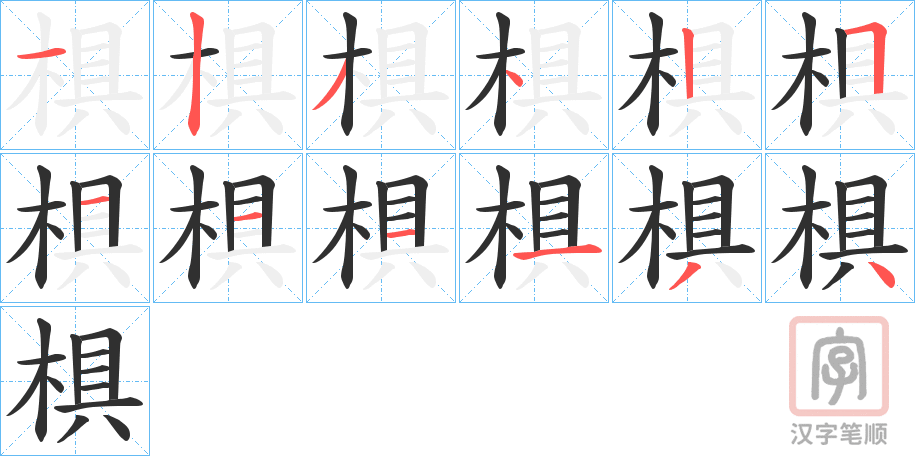 《椇》的笔顺分步演示（一笔一画写字）