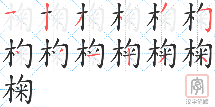 《椈》的笔顺分步演示（一笔一画写字）