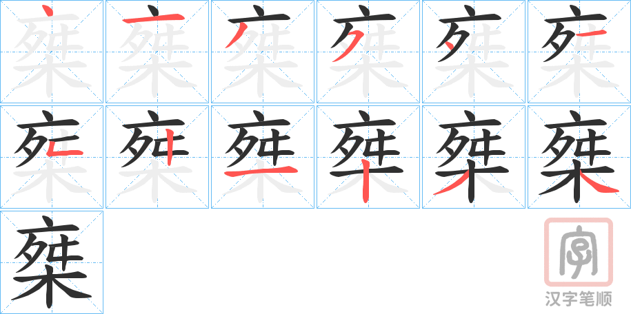 《椉》的笔顺分步演示（一笔一画写字）