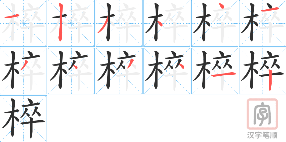 《椊》的笔顺分步演示（一笔一画写字）