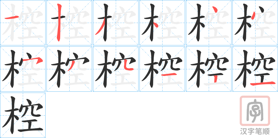 《椌》的笔顺分步演示（一笔一画写字）