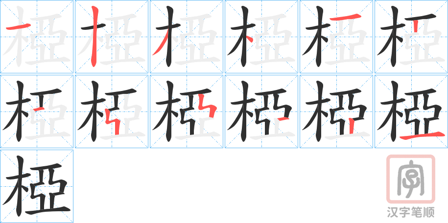 《椏》的笔顺分步演示（一笔一画写字）