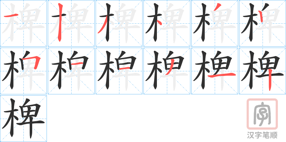 《椑》的笔顺分步演示（一笔一画写字）