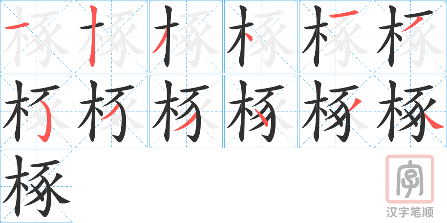 《椓》的笔顺分步演示（一笔一画写字）