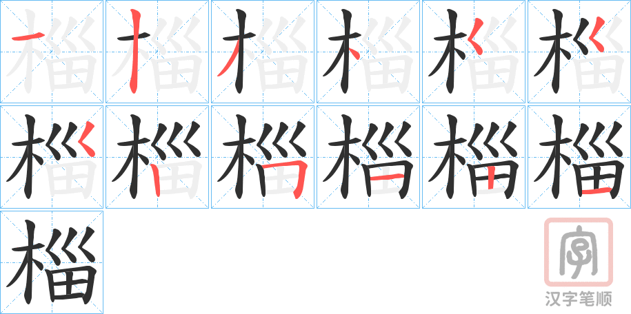 《椔》的笔顺分步演示（一笔一画写字）