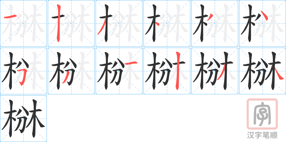 《椕》的笔顺分步演示（一笔一画写字）