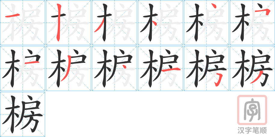 《椖》的笔顺分步演示（一笔一画写字）