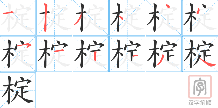 《椗》的笔顺分步演示（一笔一画写字）