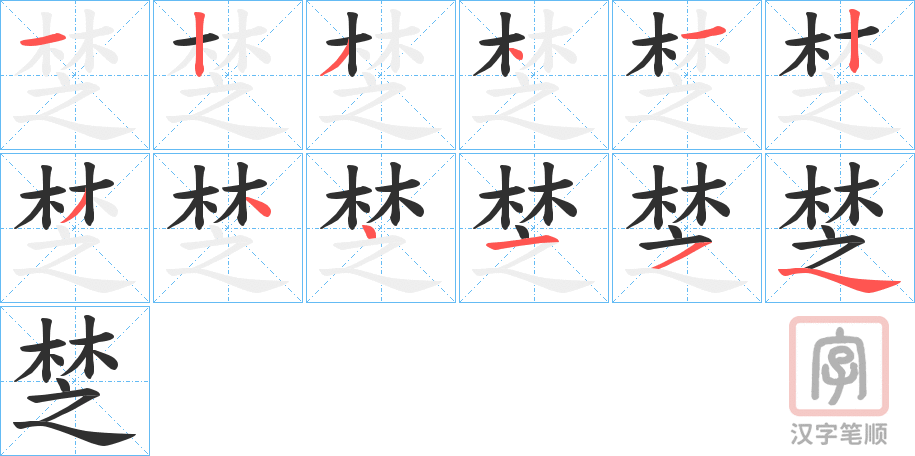 《椘》的笔顺分步演示（一笔一画写字）