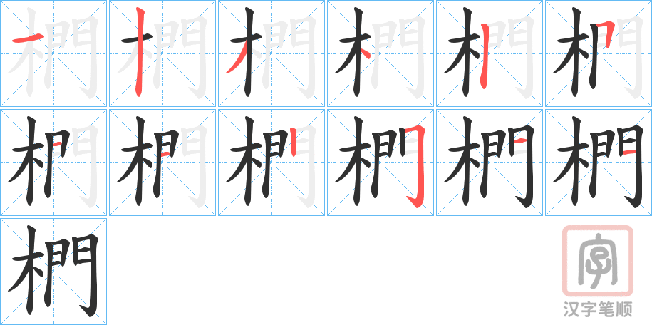 《椚》的笔顺分步演示（一笔一画写字）