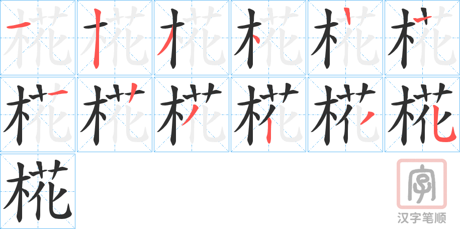 《椛》的笔顺分步演示（一笔一画写字）