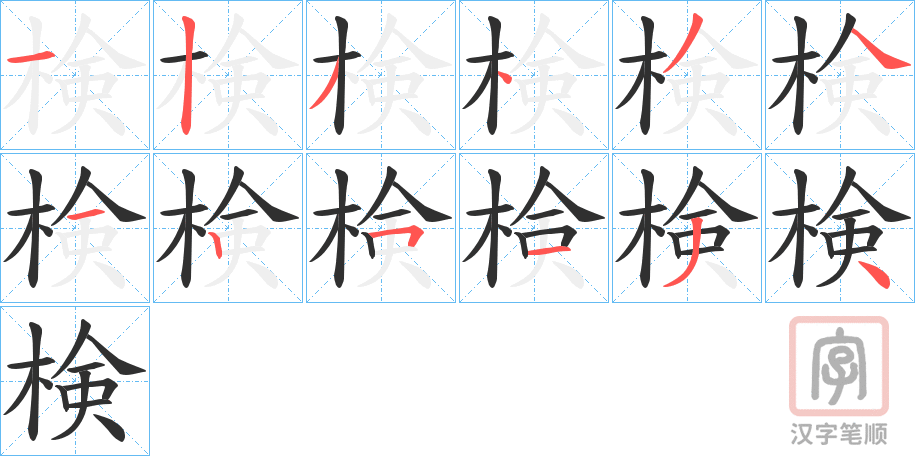 《検》的笔顺分步演示（一笔一画写字）
