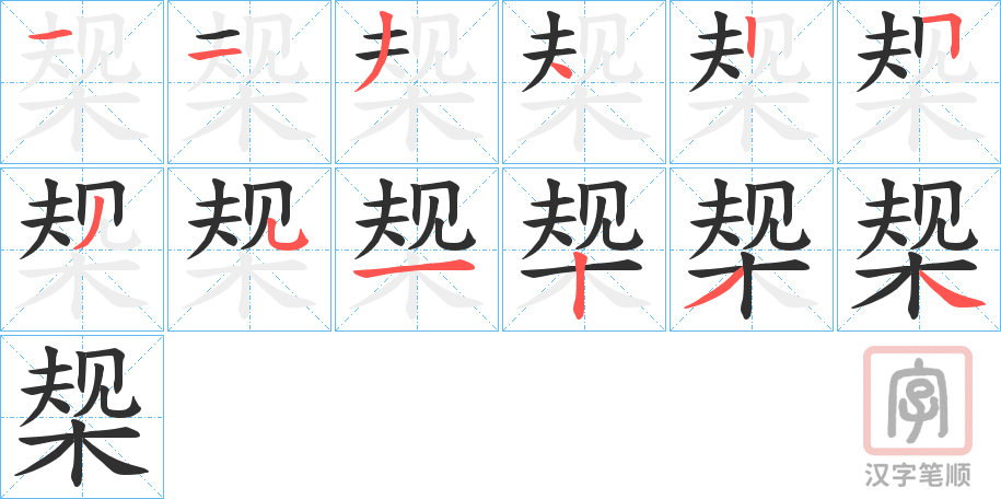 《椝》的笔顺分步演示（一笔一画写字）