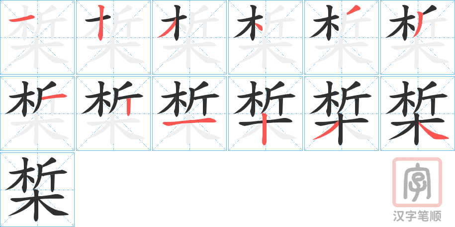 《椞》的笔顺分步演示（一笔一画写字）