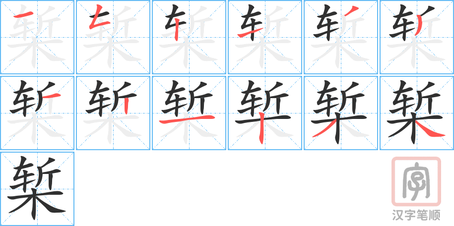 《椠》的笔顺分步演示（一笔一画写字）