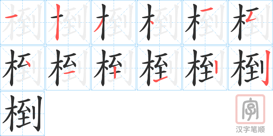 《椡》的笔顺分步演示（一笔一画写字）