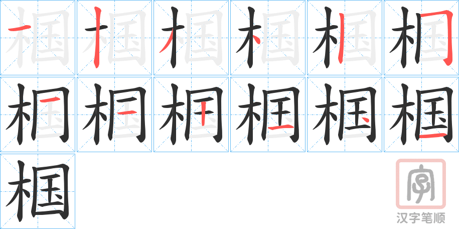 《椢》的笔顺分步演示（一笔一画写字）