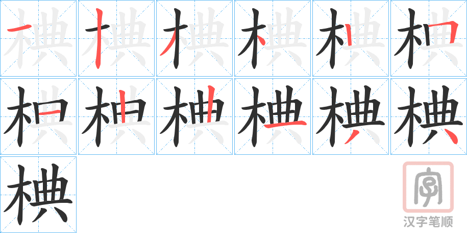 《椣》的笔顺分步演示（一笔一画写字）