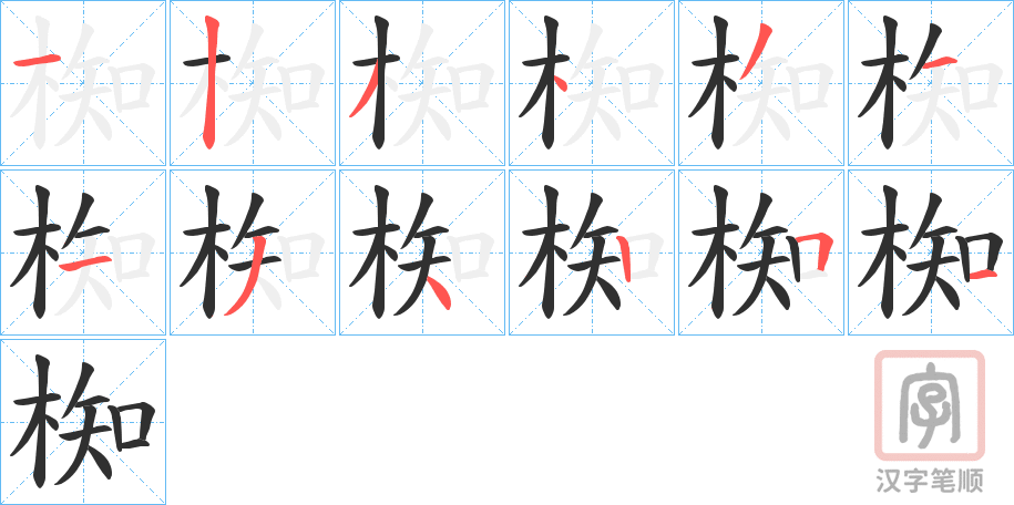 《椥》的笔顺分步演示（一笔一画写字）
