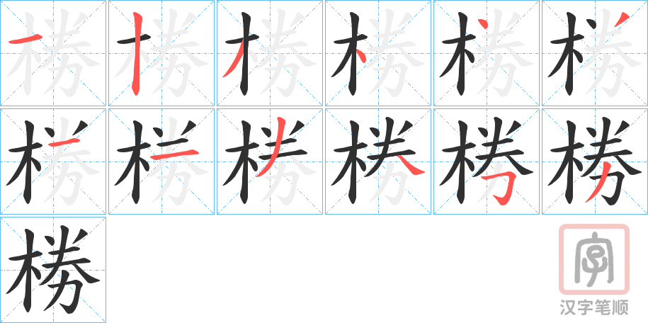 《椦》的笔顺分步演示（一笔一画写字）