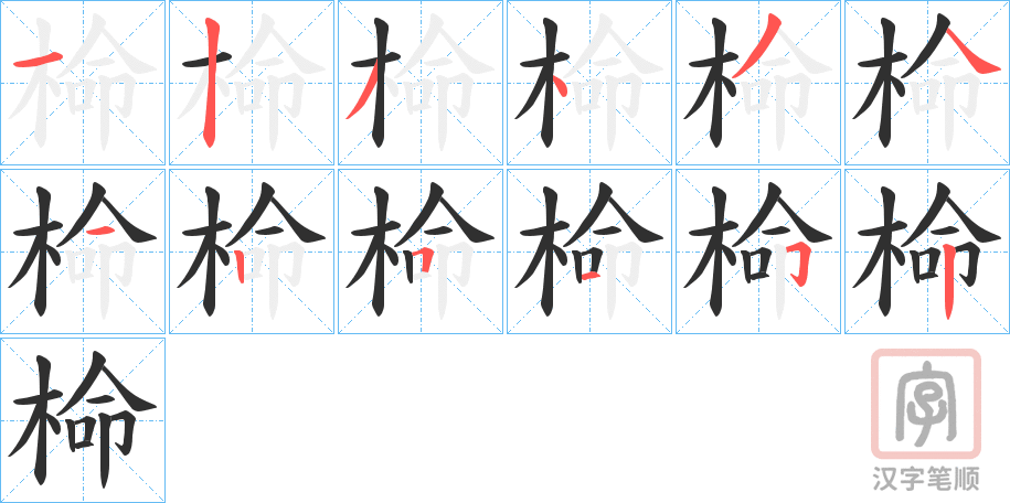 《椧》的笔顺分步演示（一笔一画写字）