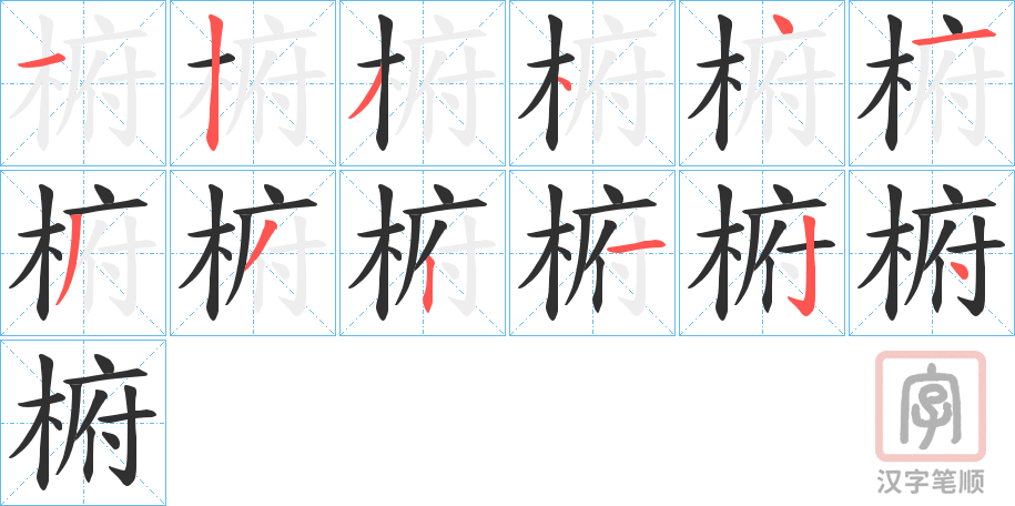 《椨》的笔顺分步演示（一笔一画写字）