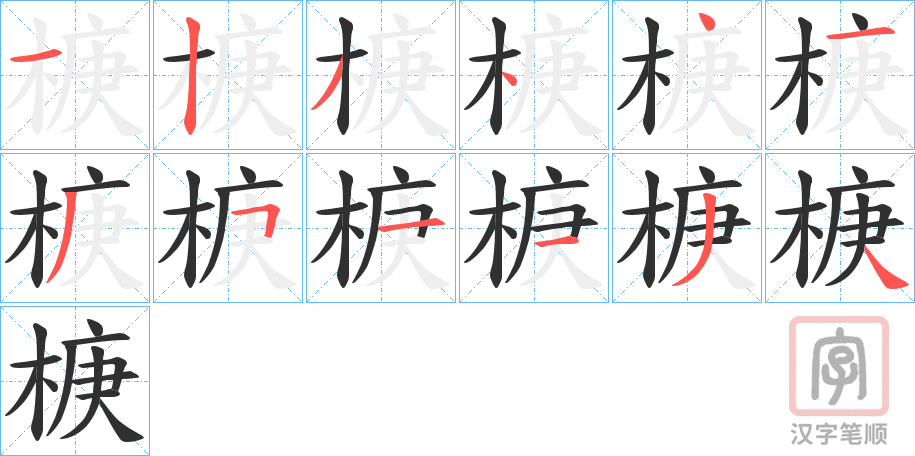 《椩》的笔顺分步演示（一笔一画写字）