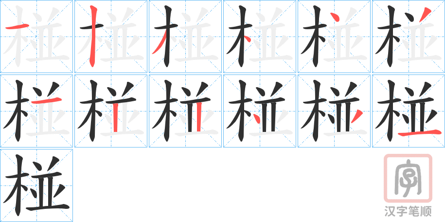 《椪》的笔顺分步演示（一笔一画写字）