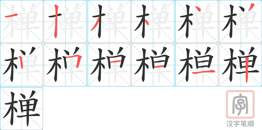 《椫》的笔顺分步演示（一笔一画写字）