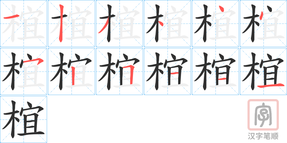 《椬》的笔顺分步演示（一笔一画写字）