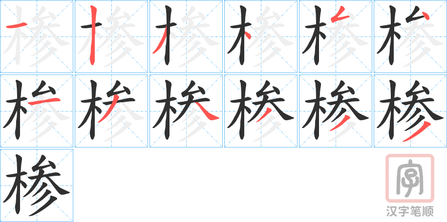 《椮》的笔顺分步演示（一笔一画写字）