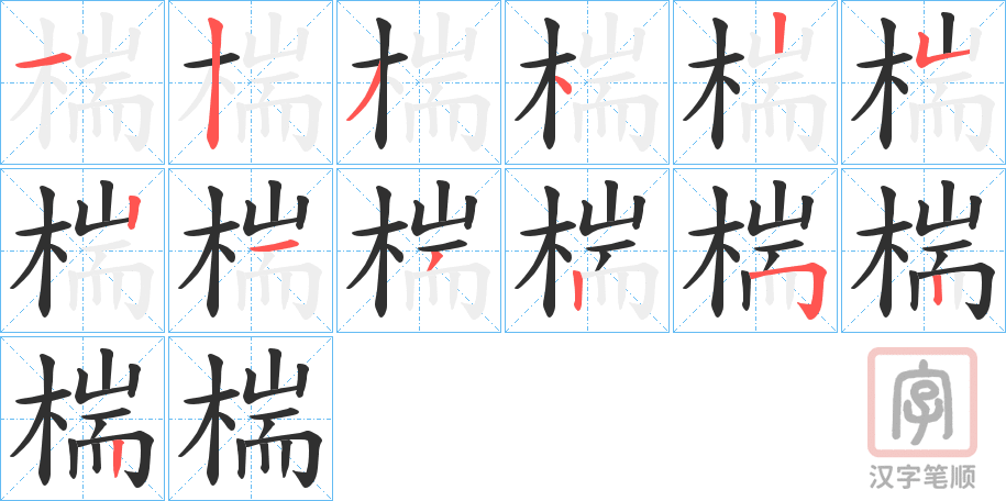 《椯》的笔顺分步演示（一笔一画写字）