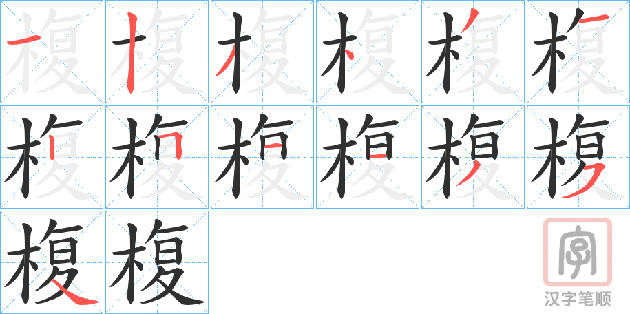 《椱》的笔顺分步演示（一笔一画写字）