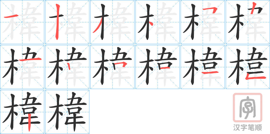 《椲》的笔顺分步演示（一笔一画写字）