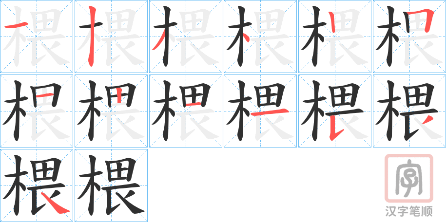 《椳》的笔顺分步演示（一笔一画写字）