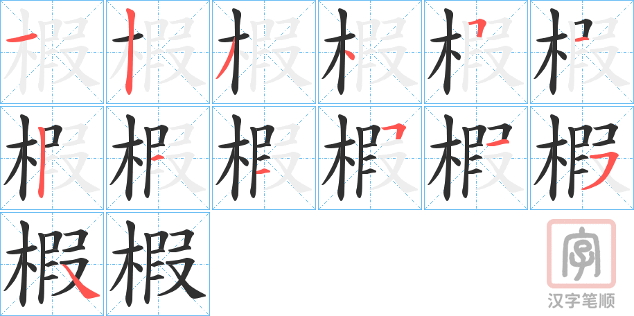 《椵》的笔顺分步演示（一笔一画写字）