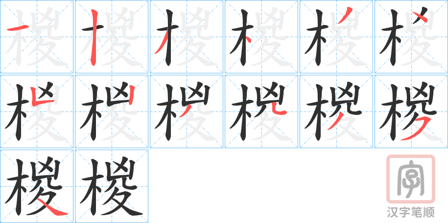 《椶》的笔顺分步演示（一笔一画写字）