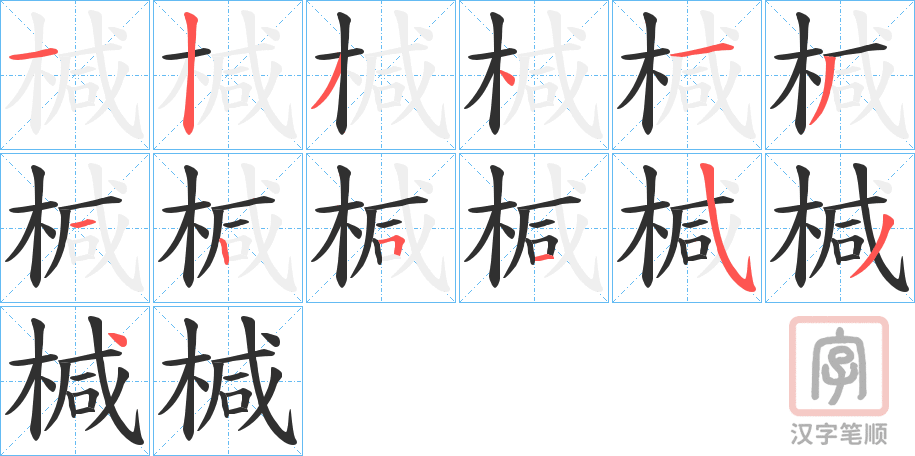 《椷》的笔顺分步演示（一笔一画写字）