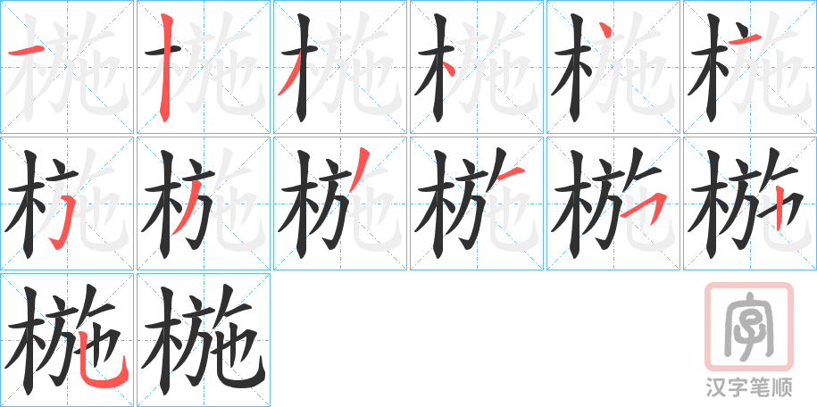《椸》的笔顺分步演示（一笔一画写字）