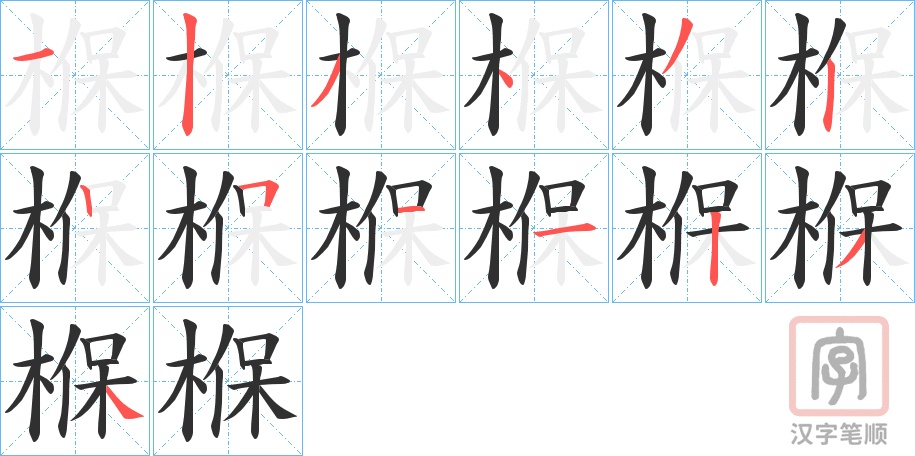 《椺》的笔顺分步演示（一笔一画写字）