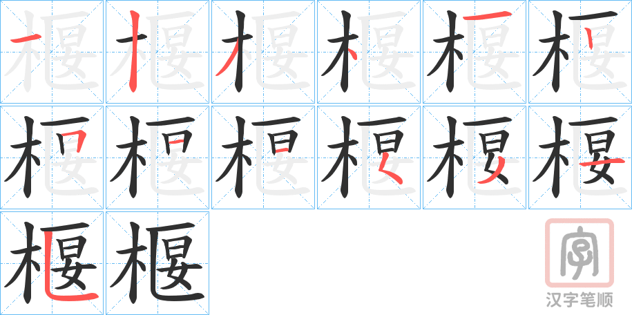 《椻》的笔顺分步演示（一笔一画写字）
